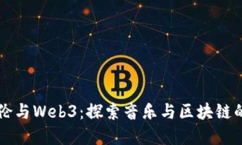 周杰伦与Web3：探索音乐与区块链的未来