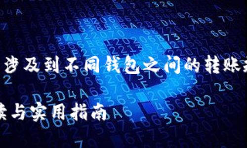 关于“im钱包是否可以直接转到TP”的问题，涉及到不同钱包之间的转账规则和支持的功能。以下是一个可能的分析。

### IM钱包能否直接转账到TP？全面解读与实用指南