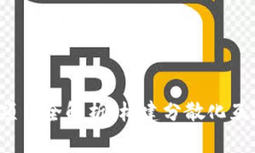 Web3实战项目全解析：构建分散化互联网的未来