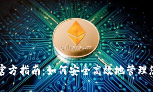 比特币钱包官方指南：如何安全高效地管理您的数字资产