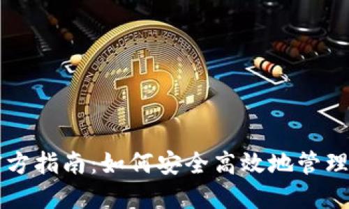 比特币钱包官方指南：如何安全高效地管理您的数字资产