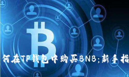 如何在TP钱包中购买BNB：新手指南