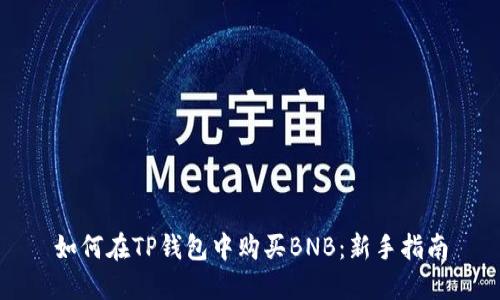 如何在TP钱包中购买BNB：新手指南