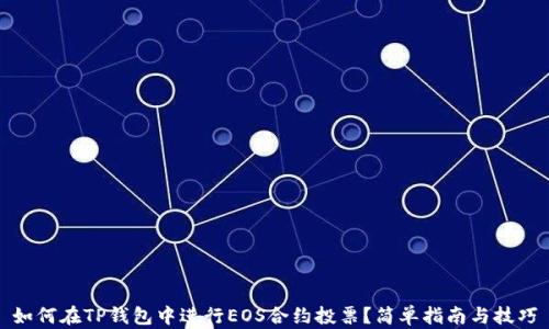 
如何在TP钱包中进行EOS合约投票？简单指南与技巧
