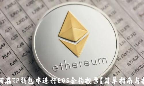 
如何在TP钱包中进行EOS合约投票？简单指南与技巧