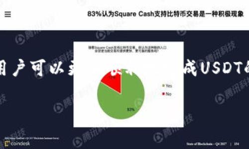 如何将TP钱包中的USDT提到火币交易所？详细教程与注意事项

TP钱包, USDT, 火币交易所, 提现教程/guanjianci

## 内容主体大纲

1. **引言**
    - 简介TP钱包和火币交易所
    - USDT的重要性

2. **TP钱包的基础知识**
    - TP钱包的功能和特点
    - 如何创建TP钱包

3. **火币交易所的概述**
    - 火币交易所的背景和市场影响力
    - 火币的交易功能

4. **USDT的概念及其用途**
    - 什么是USDT？
    - USDT的使用场景
    
5. **如何将TP钱包中的USDT提至火币**
    - 步骤一：准备工作
    - 步骤二：获取火币的USDT充值地址
    - 步骤三：在TP钱包中进行转账
    - 步骤四：确认交易
    
6. **转账注意事项**
    - 钱包地址的准确性
    - 网络拥堵影响和手续费

7. **常见问题解答**
    - 常见问题概述
    - 实际案例分析

8. **总结**
    - 提现的重要性与安全性
    - 鼓励用户尝试交易

## 正文内容

### 1. 引言

在当今快速发展的数字货币市场，TP钱包作为一款热门的加密货币钱包，为用户提供了方便快捷的管理方式。而火币交易所则是全球知名的数字货币交易平台之一，支持多种货币的交易。在这样的背景下，许多用户希望将TP钱包中的USDT提到火币进行交易或投资。这篇文章将详细介绍如何实现这一过程。

### 2. TP钱包的基础知识

TP钱包是一款支持多种数字货币管理的移动应用，具有操作简单、安全性高等特点。用户不仅可以使用TP钱包存储和发送货币，还可以查看实时行情和进行交易等。在创建TP钱包时，用户需要遵循一定的步骤，并牢记私钥和助记词的安全性，以防止资产损失。

### 3. 火币交易所的概述

火币交易所成立于2013年，是全球领先的数字货币交易平台之一。提供包括比特币、以太坊和USDT等多种数字货币的交易服务。火币以其高流动性、丰富的交易对和安全的操作环境受到广大用户的青睐，越来越多的投资者希望通过火币实现盈利。

### 4. USDT的概念及其用途

USDT全称为Tether，是一种稳定币，其价值与美元保持1:1的锚定。这使得USDT成为交易者在数字货币市场上进行价值存储与交易的热门选择。用户可以用USDT方便地在不同交易所之间转移资金，或在等待合适的交易机会时，将资产以USDT的形式存储。

### 5. 如何将TP钱包中的USDT提至火币

#### 步骤一：准备工作

在开始之前，确保你的TP钱包已安装并且有足够的USDT余额。同时，确保你的火币账户已注册并完成了身份验证。

#### 步骤二：获取火币的USDT充值地址

登录火币账户，前往“资产管理”页面，找到USDT并点击“充值”，系统会生成一个可供转账的USDT充值地址。在此过程中，请注意是否选择了正确的网络，USDT支持多种区块链网络（如ERC20, TRC20等），错误的网络将导致资金永久丢失。

#### 步骤三：在TP钱包中进行转账

打开TP钱包，选择USDT，点击“发送”按钮。在“收款地址”中输入从火币复制的充值地址，填写转账金额后，确认无误再进行转账。TP钱包会提示你输入密码和确认你的转账。

#### 步骤四：确认交易

完成所有步骤后，等待USDT到账。可在火币的“资产管理”中查看到账情况。如果未及时到账，可根据交易信息查找问题所在。

### 6. 转账注意事项

进行转账时，钱包地址的准确性至关重要。错误的地址将使资金丢失。此外，网络拥堵可能影响交易时间，因此建议在交易高峰期或网络繁忙时提前做好准备。同时，转账费用（手续费）也需考虑在内，确保你的余额足够支付相应手续费。

### 7. 常见问题解答

用户在进行USDT转账时，常会碰到一些问题。在此我们总结了一些常见问题，并给出解决方案：

#### 问题1：如何找回丢失的转账？

如果资金丢失，首先需要确认转账是否成功，查看交易记录。如果交易已完成但未到账，可能是因为网络问题或地址输入错误。联系火币客服，提供相关交易信息，进行后续处理。

#### 问题2：转账的手续费如何计算？

转账手续费通常由网络状态决定，网络越拥挤，手续费可能越高。不同的区块链平台手续费标准也各不相同。用户在转账前确认费用情况，以免影响到账。

#### 问题3：转账需要多长时间？

转账到账时间取决于网络处理速度。一旦交易被确认，通常在几分钟内即可到账。但在高峰时段可能会延长，因此需要耐心等待。

#### 问题4：选择哪个网络转账最合适？

推荐根据个人需求选择网络，例如对于频繁转账的小额交易，TRC20网络的手续费较低，而ERC20适合符合以太坊生态的需求。选择合适的网络将有助于节省费用。

#### 问题5：我该如何查看交易历史？

在TP钱包和火币上，用户均可查看交易历史。TP钱包提供详细的交易时间、金额、地址等信息，而火币的资产管理页面也提供充值记录，便于用户跟踪资金情况。

#### 问题6：使用TP钱包安全吗？

TP钱包的安全性较高，但用户需妥善保管私钥与助记词，避免因设备丢失或信息传播而导致资产失窃。第三方恶意软件也可能对安全性造成威胁，因此在使用时需多加小心。

#### 问题7：火币交易所是否安全？

作为一家大型交易所，火币采取了多重安全措施，如冷存储、二级验证等，确保用户资产的安全。然而，用户在使用时也要注意自己的账户安全，如设置强密码，定期更改等。

### 8. 总结

将TP钱包中的USDT提到火币，操作并不复杂，但用户需要关注多个方面，如地址正确性、网络选择及手续费等。通过以上步骤和注意事项，用户可以更加顺利地完成USDT的转账，享受数字货币交易的乐趣。

希望此教程对你有所帮助，并鼓励您在数字货币的世界中积极探索，抓住投资机会！