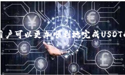 如何将TP钱包中的USDT提到火币交易所？详细教程与注意事项

TP钱包, USDT, 火币交易所, 提现教程/guanjianci

## 内容主体大纲

1. **引言**
    - 简介TP钱包和火币交易所
    - USDT的重要性

2. **TP钱包的基础知识**
    - TP钱包的功能和特点
    - 如何创建TP钱包

3. **火币交易所的概述**
    - 火币交易所的背景和市场影响力
    - 火币的交易功能

4. **USDT的概念及其用途**
    - 什么是USDT？
    - USDT的使用场景
    
5. **如何将TP钱包中的USDT提至火币**
    - 步骤一：准备工作
    - 步骤二：获取火币的USDT充值地址
    - 步骤三：在TP钱包中进行转账
    - 步骤四：确认交易
    
6. **转账注意事项**
    - 钱包地址的准确性
    - 网络拥堵影响和手续费

7. **常见问题解答**
    - 常见问题概述
    - 实际案例分析

8. **总结**
    - 提现的重要性与安全性
    - 鼓励用户尝试交易

## 正文内容

### 1. 引言

在当今快速发展的数字货币市场，TP钱包作为一款热门的加密货币钱包，为用户提供了方便快捷的管理方式。而火币交易所则是全球知名的数字货币交易平台之一，支持多种货币的交易。在这样的背景下，许多用户希望将TP钱包中的USDT提到火币进行交易或投资。这篇文章将详细介绍如何实现这一过程。

### 2. TP钱包的基础知识

TP钱包是一款支持多种数字货币管理的移动应用，具有操作简单、安全性高等特点。用户不仅可以使用TP钱包存储和发送货币，还可以查看实时行情和进行交易等。在创建TP钱包时，用户需要遵循一定的步骤，并牢记私钥和助记词的安全性，以防止资产损失。

### 3. 火币交易所的概述

火币交易所成立于2013年，是全球领先的数字货币交易平台之一。提供包括比特币、以太坊和USDT等多种数字货币的交易服务。火币以其高流动性、丰富的交易对和安全的操作环境受到广大用户的青睐，越来越多的投资者希望通过火币实现盈利。

### 4. USDT的概念及其用途

USDT全称为Tether，是一种稳定币，其价值与美元保持1:1的锚定。这使得USDT成为交易者在数字货币市场上进行价值存储与交易的热门选择。用户可以用USDT方便地在不同交易所之间转移资金，或在等待合适的交易机会时，将资产以USDT的形式存储。

### 5. 如何将TP钱包中的USDT提至火币

#### 步骤一：准备工作

在开始之前，确保你的TP钱包已安装并且有足够的USDT余额。同时，确保你的火币账户已注册并完成了身份验证。

#### 步骤二：获取火币的USDT充值地址

登录火币账户，前往“资产管理”页面，找到USDT并点击“充值”，系统会生成一个可供转账的USDT充值地址。在此过程中，请注意是否选择了正确的网络，USDT支持多种区块链网络（如ERC20, TRC20等），错误的网络将导致资金永久丢失。

#### 步骤三：在TP钱包中进行转账

打开TP钱包，选择USDT，点击“发送”按钮。在“收款地址”中输入从火币复制的充值地址，填写转账金额后，确认无误再进行转账。TP钱包会提示你输入密码和确认你的转账。

#### 步骤四：确认交易

完成所有步骤后，等待USDT到账。可在火币的“资产管理”中查看到账情况。如果未及时到账，可根据交易信息查找问题所在。

### 6. 转账注意事项

进行转账时，钱包地址的准确性至关重要。错误的地址将使资金丢失。此外，网络拥堵可能影响交易时间，因此建议在交易高峰期或网络繁忙时提前做好准备。同时，转账费用（手续费）也需考虑在内，确保你的余额足够支付相应手续费。

### 7. 常见问题解答

用户在进行USDT转账时，常会碰到一些问题。在此我们总结了一些常见问题，并给出解决方案：

#### 问题1：如何找回丢失的转账？

如果资金丢失，首先需要确认转账是否成功，查看交易记录。如果交易已完成但未到账，可能是因为网络问题或地址输入错误。联系火币客服，提供相关交易信息，进行后续处理。

#### 问题2：转账的手续费如何计算？

转账手续费通常由网络状态决定，网络越拥挤，手续费可能越高。不同的区块链平台手续费标准也各不相同。用户在转账前确认费用情况，以免影响到账。

#### 问题3：转账需要多长时间？

转账到账时间取决于网络处理速度。一旦交易被确认，通常在几分钟内即可到账。但在高峰时段可能会延长，因此需要耐心等待。

#### 问题4：选择哪个网络转账最合适？

推荐根据个人需求选择网络，例如对于频繁转账的小额交易，TRC20网络的手续费较低，而ERC20适合符合以太坊生态的需求。选择合适的网络将有助于节省费用。

#### 问题5：我该如何查看交易历史？

在TP钱包和火币上，用户均可查看交易历史。TP钱包提供详细的交易时间、金额、地址等信息，而火币的资产管理页面也提供充值记录，便于用户跟踪资金情况。

#### 问题6：使用TP钱包安全吗？

TP钱包的安全性较高，但用户需妥善保管私钥与助记词，避免因设备丢失或信息传播而导致资产失窃。第三方恶意软件也可能对安全性造成威胁，因此在使用时需多加小心。

#### 问题7：火币交易所是否安全？

作为一家大型交易所，火币采取了多重安全措施，如冷存储、二级验证等，确保用户资产的安全。然而，用户在使用时也要注意自己的账户安全，如设置强密码，定期更改等。

### 8. 总结

将TP钱包中的USDT提到火币，操作并不复杂，但用户需要关注多个方面，如地址正确性、网络选择及手续费等。通过以上步骤和注意事项，用户可以更加顺利地完成USDT的转账，享受数字货币交易的乐趣。

希望此教程对你有所帮助，并鼓励您在数字货币的世界中积极探索，抓住投资机会！