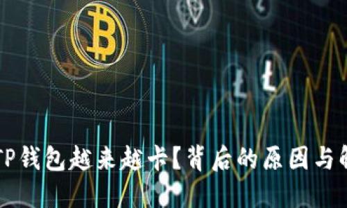 为什么TP钱包越来越卡？背后的原因与解决方案