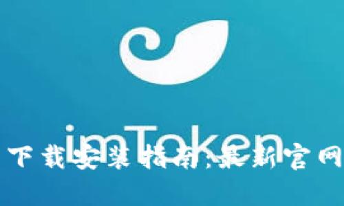 比特币钱包下载安装指南：最新官网与实用技巧