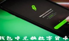 如何在TP钱包中兑换数字货币？详细指南
