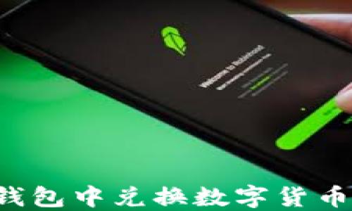 
如何在TP钱包中兑换数字货币？详细指南