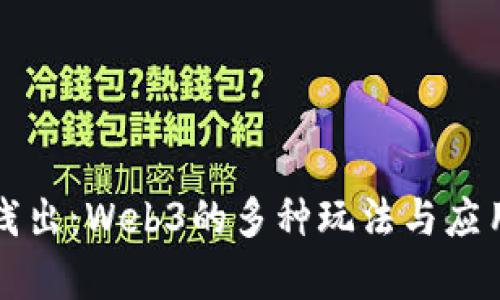深入浅出：Web3的多种玩法与应用解析