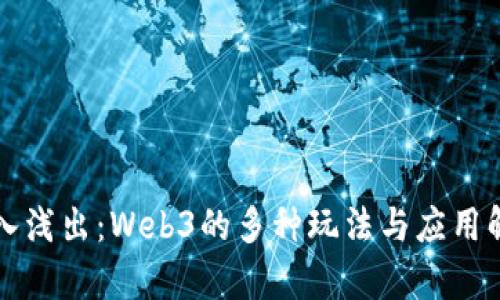 深入浅出：Web3的多种玩法与应用解析