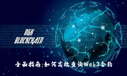 全面指南：如何高效查询Web3合约