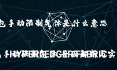 t p钱包手动限制气体是什么意思TP钱包手动限制气