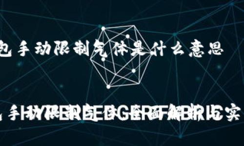 t p钱包手动限制气体是什么意思


TP钱包手动限制气体：全面解析与实用指南
