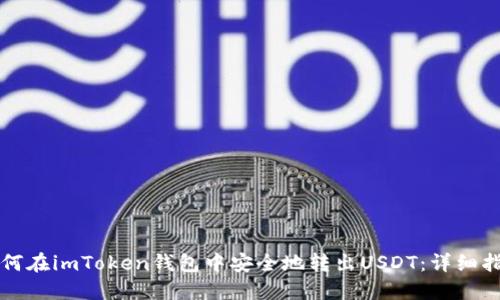 如何在imToken钱包中安全地转出USDT：详细指南