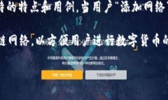 ＂TP创建钱包添加网络＂的意思可以分为两部分来