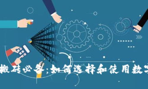 USDT搬砖必备：如何选择和使用数字钱包