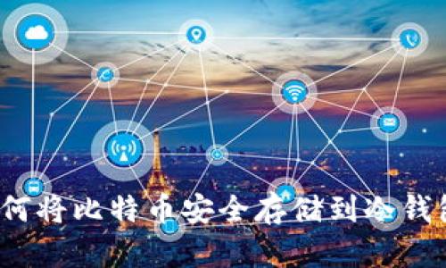 如何将比特币安全存储到冷钱包？