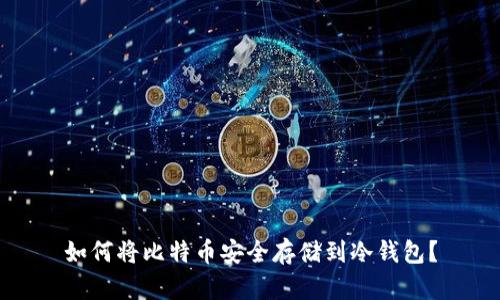 如何将比特币安全存储到冷钱包？