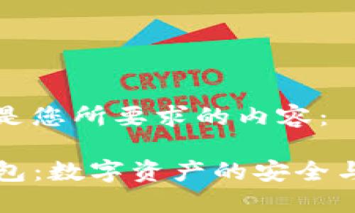 以下是您所要求的内容：

TP钱包：数字资产的安全与归属