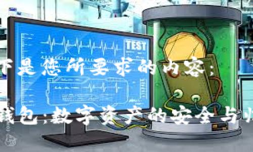 以下是您所要求的内容：

TP钱包：数字资产的安全与归属