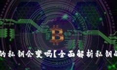 ### TP钱包的私钥会变吗？全面解析私钥的安全性