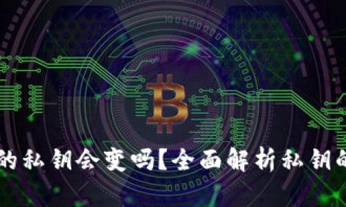 ### TP钱包的私钥会变吗？全面解析私钥的安全性与管理