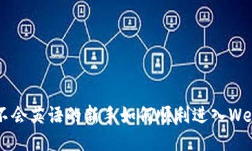 ### 不会英语的新手如何顺利进入Web3行业？