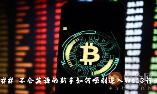 ### 不会英语的新手如何顺利进入Web3行业？