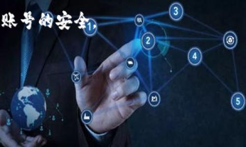 # 
  2021年苹果手机如何下载TP钱包？详细教程与使用指南 / 

# 关键词
 guanjianci TP钱包, 苹果手机, 下载教程, 2021 /guanjianci 

# 内容大纲
1. 引言
   - TP钱包的基本介绍
   - 为什么选择TP钱包
2. TP钱包的优势
   - 安全性
   - 多功能性
   - 用户体验
3. 办理TP钱包前的准备
   - 确保设备的兼容性
   - 了解市场行情
4. TP钱包的下载步骤
   - 从App Store下载
   - 验证与设置
5. TP钱包的基础使用
   - 创建账户
   - 钱包的基础操作（收款、转账等）
6. 深入使用TP钱包
   - 如何购买和管理数字资产
   - 安全设置与个人信息保护
7. TP钱包常见问题解答
   - 使用过程中可能遇到的常见问题及解决方案
8. 结论
   - 对最终用户的建议
   - TP钱包的前景展望

---

## 引言

随着数字货币的日益流行，数字钱包成为了许多用户日常生活中不可或缺的工具。TP钱包是一款备受欢迎的数字资产管理工具，提供了安全、便捷的服务。而对于苹果手机用户来说，下载和使用TP钱包显得尤为重要。本文将为您详细讲解2021年如何在苹果手机上下载TP钱包，确保您可以轻松管理您的数字资产。

## TP钱包的优势

### 安全性

TP钱包以其强大的安全性能著称。它使用了多重签名技术和冷存储解决方案，确保用户资金的安全。同时，它还支持指纹识别和面部识别等生物识别技术，进一步提高了账户的安全性。

### 多功能性

TP钱包不仅支持多种数字资产的存储、转账和交易，还提供了丰富的功能模块，如DApp浏览、借贷、资产管理等。用户可以在一个平台上完成多种操作，无需频繁切换应用，这为用户提供了极大的便利。

### 用户体验

TP钱包的界面设计，操作流程非常流畅。即使是初学者也能快速上手。此外，TP钱包还提供了多语言支持，满足了全球用户的需求。

## 办理TP钱包前的准备

### 确保设备的兼容性

在下载TP钱包之前，用户需确保自己使用的苹果设备是兼容的。一般来说，TP钱包支持iOS 9.0及以上版本。因此，检查自己设备的iOS版本是首要步骤。

### 了解市场行情

在使用TP钱包之前，了解市场上的数字资产行情非常重要。用户可以通过各种交易所和财经网站获取相关信息，帮助他们做出明智的投资决策。

## TP钱包的下载步骤

### 从App Store下载

下载TP钱包的第一步是打开苹果手机上的App Store。在搜索栏中输入“TP钱包”，找到相应的应用后，点击“获取”进行下载。下载过程非常简单，确保您的网络连接稳定。

### 验证与设置

下载完成后，打开TP钱包应用。用户需要先完成身份验证，一般包括手机短信验证码等。验证通过后，将进入钱包的主界面，用户可根据提示进行后续设置，如设置密码、绑定邮箱等。

## TP钱包的基础使用

### 创建账户

在TP钱包中创建账户是管理数字资产的第一步。进入主界面后，选择“创建钱包”选项，按照系统提示填写相应信息，包括密码、安全问题等，确保信息的独一性和安全性。

### 钱包的基础操作（收款、转账等）

TP钱包的基础功能包括收款和转账。用户可以通过扫描二维码或复制地址来接收资金，而转账则需要输入对方的钱包地址和金额，确认无误后提交交易。所有操作都可以在钱包历史记录中查看，方便用户进行管理。

## 深入使用TP钱包

### 如何购买和管理数字资产

TP钱包支持多种资产交易，用户可以在内置的交易所中兑换和购买各类数字资产。选定购买资产后，输入金额，确认交易。用户可随时查看自己的资产变动，以便做出及时决策。

### 安全设置与个人信息保护

为了保护自己的资产，用户建议启用TP钱包的多重安全措施，如设置二次验证、定期更改密码等。与此同时，定期备份自己的私钥及助记词，确保在意外情况下也能找回资产。

## TP钱包常见问题解答

### 使用过程中可能遇到的常见问题及解决方案

在使用TP钱包过程中，用户可能会遇到一些常见问题，如无法登录、交易失败等。遇到这些问题时，首先检查网络连接，确保应用是最新版本，如问题仍未解决，用户可访问TP钱包的官网或社区寻求帮助。

## 结论

TP钱包作为一款优秀的数字资产管理工具，为用户提供了便捷的服务和安全的保障。通过本指南，相信用户可以轻松在2021年成功下载并使用TP钱包，畅享数字货币带来的便利与机遇。

---

## 相关问题

1. **TP钱包的安全性如何保障？**
2. **下载TP钱包需要哪些基本条件？**
3. **TP钱包可以支持哪些数字资产？**
4. **如何安全管理自己的数字资产？**
5. **TP钱包的常见错误及解决方案有哪些？**
6. **如何进行TP钱包的资产交易？**
7. **TP钱包与其他数字钱包相比有什么优势？**

### TP钱包的安全性如何保障？

安全性保障机制
TP钱包采用了多重安全机制来确保用户资产的安全性。首先，钱包使用了高强度的加密技术，保护用户隐私信息的同时防止数据泄露。此外，TP钱包实行了冷存储技术，将大多数数字资产存放在离线钱包中，避免了网络攻击的风险。

生物识别技术的应用
为了提升账户的安全性，TP钱包还引入了生物识别技术，使得用户在进行交易时能够更快速、更安全地验证身份。这包括指纹识别和面部识别，确保只有账户持有人才能进行资产的操作。

安全教育与用户提示
TP钱包还会定期向用户发送有关安全的提示信息，如如何识别钓鱼攻击、定期更改密码等。同时，用户在创建账户时，会被建议设置强密码，以增强账户的安全性。

...

### 下载TP钱包需要哪些基本条件？

设备要求
用户首先需要确保自己的苹果设备能够满足TP钱包的下载要求。一般来说，TP钱包要求iOS版本不低于9.0，且建议设备具备足够的存储空间，以支持应用的正常运行。

网络连接
下载TP钱包需要稳定的网络连接。用户可选择Wi-Fi或4G网络，避免在网络不稳定的情况下进行下载，以防止下载中断导致缺失文件。

身份证明需求
在某些地区或特定情况下，用户在使用TP钱包时可能需要提供某种身份验证信息。这可能包括手机短信验证码或其他形式的身份认证，确保账号的安全。

...

（继续对上述提问逐一详细介绍，每个问题700字）