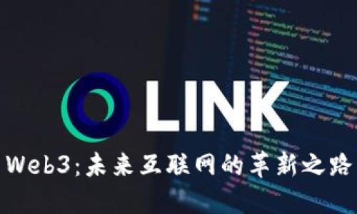 Web3：未来互联网的革新之路