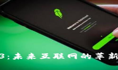Web3：未来互联网的革新之路