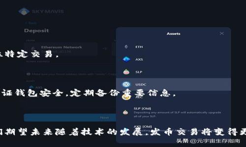    如何在TP钱包上进行发币交易？  / 

 guanjianci  TP钱包, 发币, 加密货币交易, 数字资产管理  /guanjianci 

## 内容主体大纲

### 1. 引言
- 介绍TP钱包的背景
- 发币交易的重要性

### 2. TP钱包简介
- TP钱包的功能和特点
- 为什么选择TP钱包？

### 3. 创建和设置TP钱包
- 下载和安装TP钱包
- 创建新钱包步骤
- 保护钱包安全的方法

### 4. 如何在TP钱包中进行发币交易
- 第一步：准备发币材料
- 第二步：在TP钱包中进行发币
- 第三步：确认交易并等待网络确认

### 5. 交易费用和时间
- 发币交易的费用结构
- 交易处理的时间及其影响因素

### 6. 常见问题解答
- Q1: 为什么我的交易没有被确认？
- Q2: 如何提高交易速度？
- Q3: 发币失败的常见原因是什么？
- Q4: TP钱包支持哪些币种？
- Q5: 如何恢复丢失的TP钱包？
- Q6: 发币后如何查看交易记录？
- Q7: 用TP钱包进行多币种管理的最佳实践

### 7. 结论
- 发币交易的未来展望
- 对用户的建议

---

## 内容详细介绍

### 引言

随着加密货币的迅猛发展，发币交易逐渐成为了许多投资者和项目方的关注焦点。在这个过程中，TP钱包作为一种安全便捷的钱包选项，提供了简单、高效的发币交易服务。本文将为大家详细介绍如何在TP钱包上进行发币交易。

### TP钱包简介

TP钱包是一款去中心化的数字资产管理工具，支持多种加密货币的存储、管理和交易。它的界面友好、使用简便，是许多加密货币用户的首选钱包之一。TP钱包不仅提供了基础的资产管理功能，还配备了丰富的交易功能，使用户可以轻松进行发币、交易和投资。

选择TP钱包的原因主要有以下几点：
ul
    li安全性：TP钱包采用多重加密技术以确保用户资产的安全。/li
    li便捷性：用户界面清晰，操作简单，适合各类用户。/li
    li支持多种币种：TP钱包支持多种加密货币，便于用户管理不同资产。/li
/ul

### 创建和设置TP钱包

在开始使用TP钱包发币交易之前，用户需要先下载并安装TP钱包，接着创建自己的钱包。

以下是创建新钱包的步骤：
ol
    li访问TP钱包官网或应用商店下载TP钱包。/li
    li安装完成后，打开钱包应用，选择“创建钱包”。/li
    li设置强密码，并妥善保存助记词以保障钱包的安全。/li
/ol

保护钱包安全的方法包括定期更换密码、启用双重认证和不在公共网络下使用钱包应用。

### 如何在TP钱包中进行发币交易

在TP钱包中发币交易的步骤主要包括以下几个方面：

#### 第一步：准备发币材料

在发币前，用户需要准备好发币所需的信息，如币种名称、总发行量和智能合约地址等。这些信息是确保发币交易顺利进行的重要基础。

#### 第二步：在TP钱包中进行发币

打开TP钱包，找到发币功能选项。接着，输入准备的发币材料，包括币种名称、符号、总发行量等。

确保所有信息无误后，点击“确认”，系统将自动生成一个智能合约以便进行交易。

#### 第三步：确认交易并等待网络确认

在完成发币申请后，用户需要支付一定的交易费用。交易费用一般根据网络繁忙程度而有所波动。支付完成后，用户需等待网络确认，确认通常需要几分钟到几小时不等。

### 交易费用和时间

发币交易的费用结构与网络拥堵程度、交易币种和发币数量等因素相关。通常，费用主要包括基础的手续费和可能的网络费用。在不繁忙的时段，交易费用会相对较低，而在网络高峰期，费用将会上升。

交易处理的时间也会受到多个因素的影响，例如检测网络状态、区块确认时间、节点之间的同步等，平均时间在几分钟到几小时之间变化。

### 常见问题解答

#### Q1: 为什么我的交易没有被确认？

交易未确认的原因可能有多种，包括网络拥堵、支付的交易费用过低等。检查您的交易状态，必要时可以考虑提高费用加快确认速度。

#### Q2: 如何提高交易速度？

提高交易速度的主要方法是在发起交易时设置适当的手续费。您还可以关注网络状况，在网络繁忙的时段避开高峰期进行交易。

#### Q3: 发币失败的常见原因是什么？

发币失败通常因填写信息错误、网络问题、或者交易费用不足等原因。确保所填信息准确，手续费充足是成功交易的关键。

#### Q4: TP钱包支持哪些币种？

TP钱包作为一款多币种钱包，支持绝大多数主流加密货币，如比特币、以太坊、莱特币等。通过TP钱包，用户可以方便的管理多种数字资产。

#### Q5: 如何恢复丢失的TP钱包？

如果您丢失了钱包，可以通过助记词或私钥恢复。确保将助记词和私钥安全存储，避免意外丢失或泄露。

#### Q6: 发币后如何查看交易记录？

用户可以在TP钱包的交易记录页面查看所有历史交易，包括发币交易的详细信息。通过搜索功能，可以快速定位特定交易。

#### Q7: 用TP钱包进行多币种管理的最佳实践

使用TP钱包进行多币种管理时，建议分类管理不同资产，定期扫描市场变化，并及时调整投资策略。同时，注意保证钱包安全，定期备份重要信息。

### 结论

发币交易正处于快速发展的阶段，借助TP钱包这一便捷的工具，用户能够更加轻松地参与到这一领域中来。我们期望未来随着技术的发展，发币交易将变得更加安全和高效，同时我们也建议用户在进行加密货币交易时，保持对市场的敏锐观察，不断学习和适应新变化。