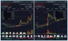 思考一个易于大众且的  code如何轻松绑定酷尔币
