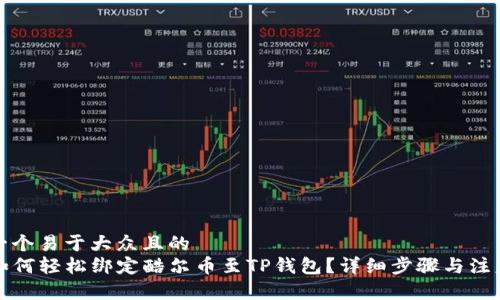 思考一个易于大众且的  
code如何轻松绑定酷尔币至TP钱包？详细步骤与注意事项