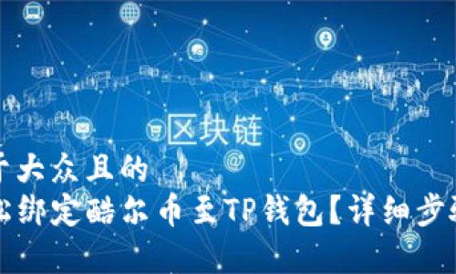 思考一个易于大众且的  
code如何轻松绑定酷尔币至TP钱包？详细步骤与注意事项