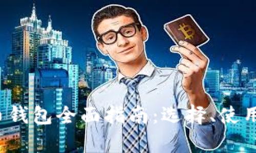 2020年比特币钱包全面指南：选择、使用与安全性分析
