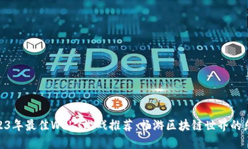 2023年最佳Web3游戏推荐：畅游区块链世界的乐趣