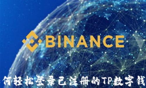 
如何轻松登录已注册的TP数字钱包