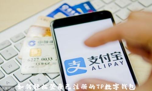 
如何轻松登录已注册的TP数字钱包