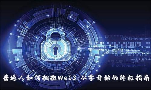 普通人如何拥抱Web3：从零开始的终极指南