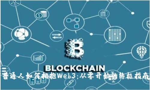 普通人如何拥抱Web3：从零开始的终极指南
