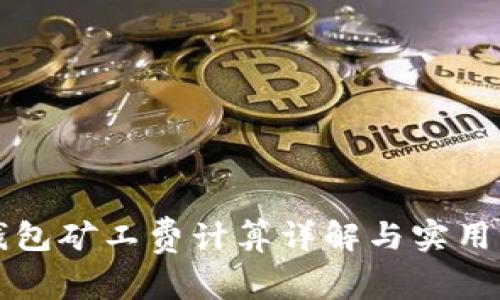 TP钱包矿工费计算详解与实用指南