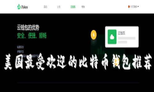 美国最受欢迎的比特币钱包推荐