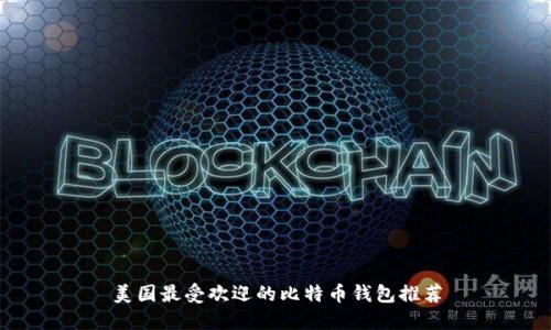 美国最受欢迎的比特币钱包推荐