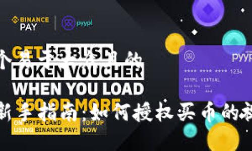 思考一个易于大众且的

TP钱包新手指南：如何授权买币的视频教程