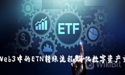 深入剖析Web3中的ETN转账流程：简化数字资产交易的指南