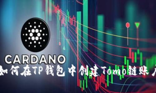 如何在TP钱包中创建Tomo链账户